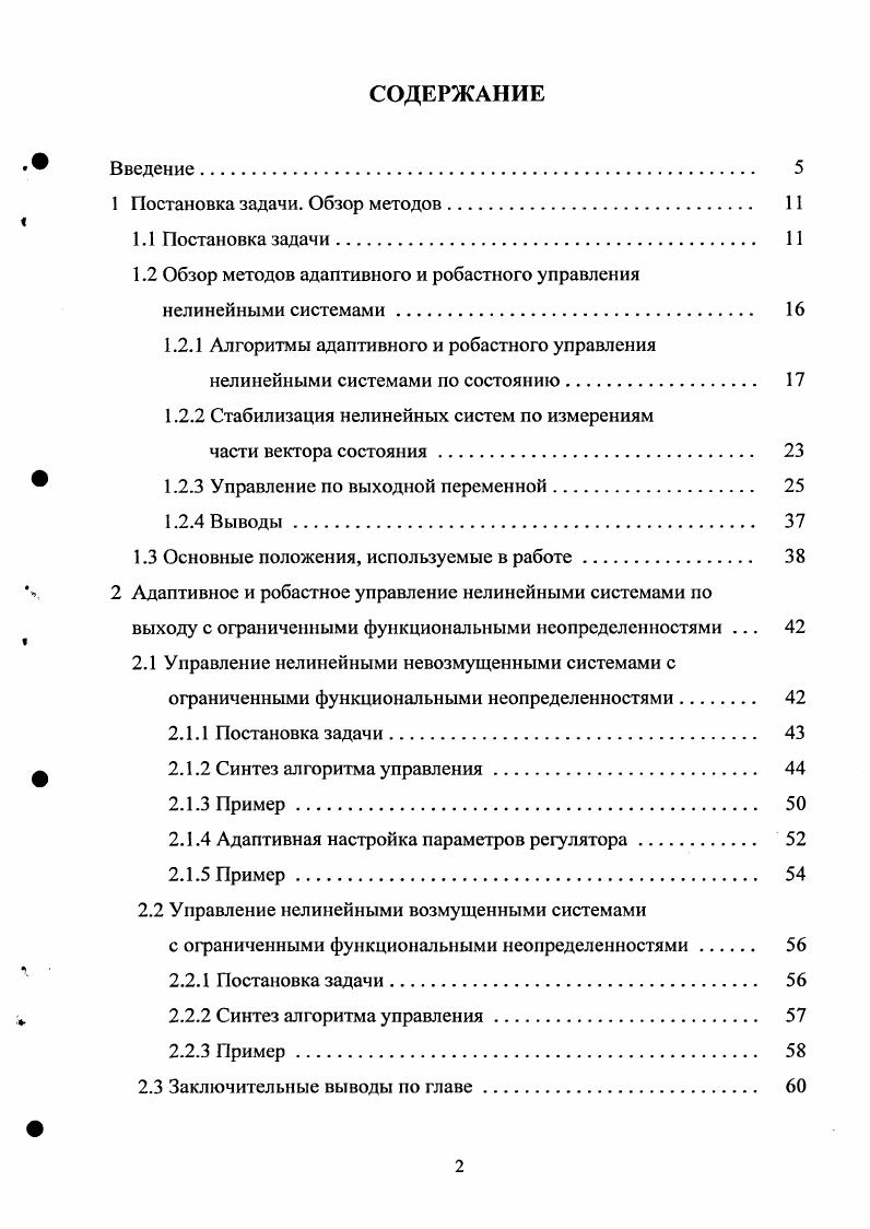 "1.2 Обзор методов адаптивного и робастного управления нелинейными системами.
