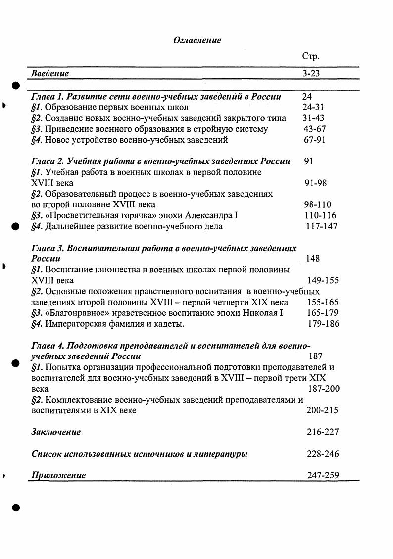 "Глава 7. Развитие сети военноучебных заведений в России 