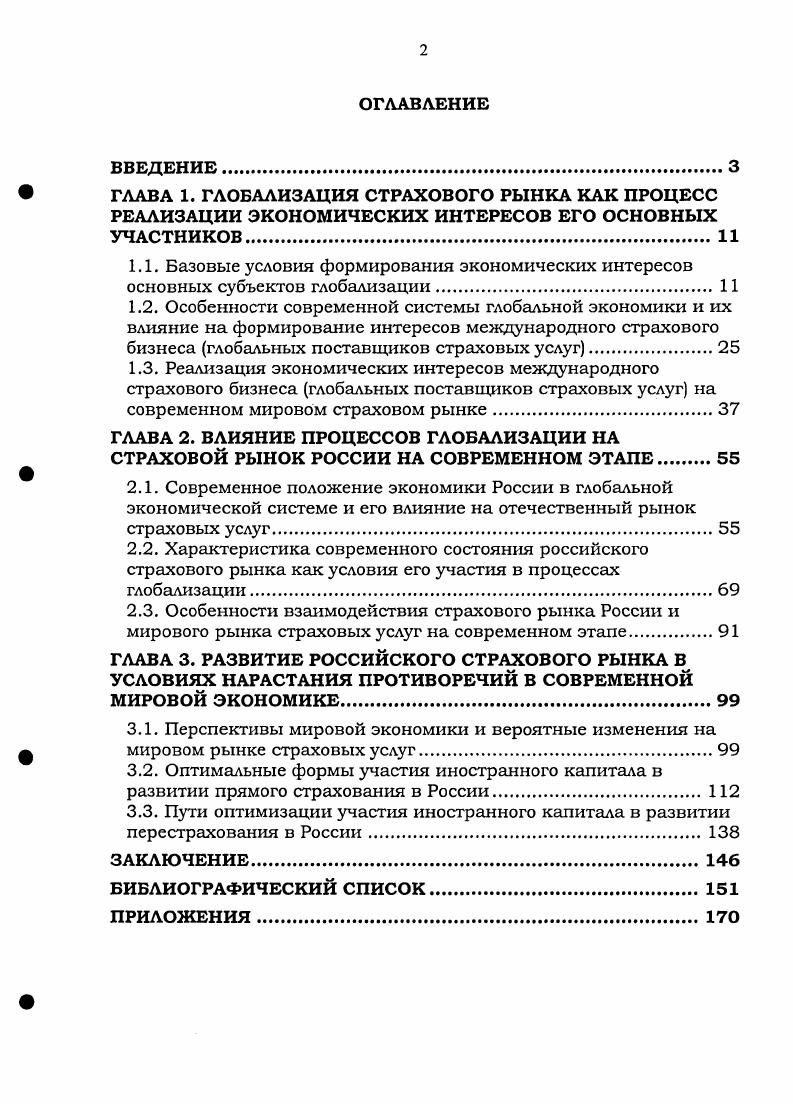 "Поэтому предложим свое понимание данной проблемы, которая имеет исключительную важность, так как ее решение позволит снять противоречия, существующие на сегодняшний день в теоретических конструкциях, характеризующих реальные экономические отношения. Например, если судить но количественному критерию  стремительному росту объемов и разнообразия мирохозяйственных связей международной торговли товарами и услугами, движению капитала и рабочей силы  то окажется, что в начале XX века мировая экономика была в большей степени глобальной, чем в конце XX начале XXI веков. Соотношение объемов международной торговли и мирового валового внутреннего продукта ВВП, которое имело место накануне Первой мировой войны , было достигнуто только в году. Рост экспорта капитала также был прерван двумя мировыми войнами, и хотя на сегодняшний день объем потоков капитала в процентах к ВВП значительно превышает показатели начала XX века, объем чистых прямых зарубежных инвестиций не достиг рекордного уровня года. Аналогичные сопоставления данных, описывающих движение рабочей силы в начале и в конце XX века, свидетельствуют о том, что по прошествии ста лет мировая экономика остается менее интегрированной. В связи с этим часть ученых3 придерживается мнения, что первой волной глобализации следует считать процесс интернационализации мирохозяйственных связей, достигший своего максимума к началу Первой мировой войны. Другие исследователи видят в этом только предпосылку глобализации, вводя в содержание глобализации технологический аспект. Доктор экономических наук, академик РАЕН М. i. ii  I   i i vi, . .4. Там же. С. Фишер ii  I   i i vi. Дж. Бепппи  . .     ii  iii i  i i ii vi. Д Хендерсон  .  Ii i ii ,   iii  Ii i. V. . К. ОРоуркК. Н. ,Дж. Уильямсон. . ii  i ii i  i  i. i, i . i   и др. С.Р. Схожий подход прослеживается и у директора представительства Мюнхенского перестраховочного общества в России дра Петера Мюллера, который видит источник нового качества глобализации в се узком значении  экономического процесса, протекающего с начала девяностых годов в увеличении производительности и мощности новых информационных технологий, средств управления и коммуникации, создающих предпосылки для нового специфического разделения труда в мировом масштабе2. Остается дискуссионным вопрос о резком увеличении значимости частного капитала в лице ТНК и транснациональных банков как главных субъектов глобализированной экономики и соответствующем снижении роли национальных государств. Как отмечает доктор экономических наук, профессор кафедры экономической теории и экономической политики СанктПетербургского Государственного Университета СПбГУ, В. М. Шавшуков, мировой капитал обладает огромными ресурсами, организационными и техническими возможностями и опытом управления потоками капитала, производства, обращения товаров, услуг, информации, людей и т. Но он не имеет собственных политических институтов и традиционно пользуется национальными политическими институтами и ведомствами курсив наш  С. Р3. Самый характерный образец подобного симбиоза можно найти в США, где традиционно сильна связь между деловым и политическим сообществами, образующими единую национальную элиту. Наоборот, реальность свидетельствует о возрастании влияния государства на экономические процессы, в том числе, и в мировом масштабе. Так, сразу после террористических атак в США сентября г. Инвесторы стали предпочитать вложениям в корпоративные ценные бумаги покупку государственных облигаций несмотря на снизившуюся доходность. Практика глобализации игры и правила новой эпохи. М., . Мюллер П. Глобализация, страхование, перестрахование и развивающиеся рынки стран СНГ Первый конгресс перестраховщиков в странах СНГ Доклады. Москва. Шавшуков В. М. Формирование российского сегмента глобальных финансов Дне. СПб. 