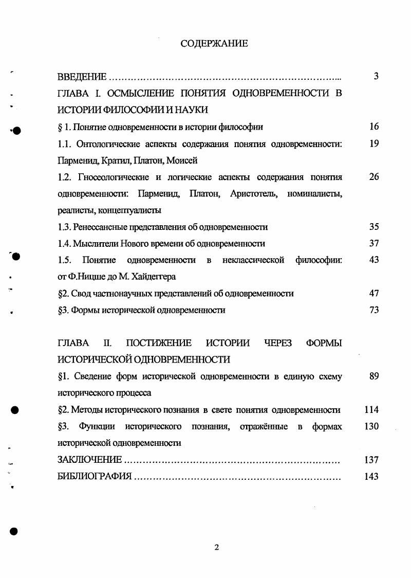 "ГЛАВА I. ОСМЫСЛЕНИЕ ПОНЯТИЯ ОДНОВРЕМЕННОСТИ В ИСТОРИИ ФИЛОСОФИИ И НАУКИ