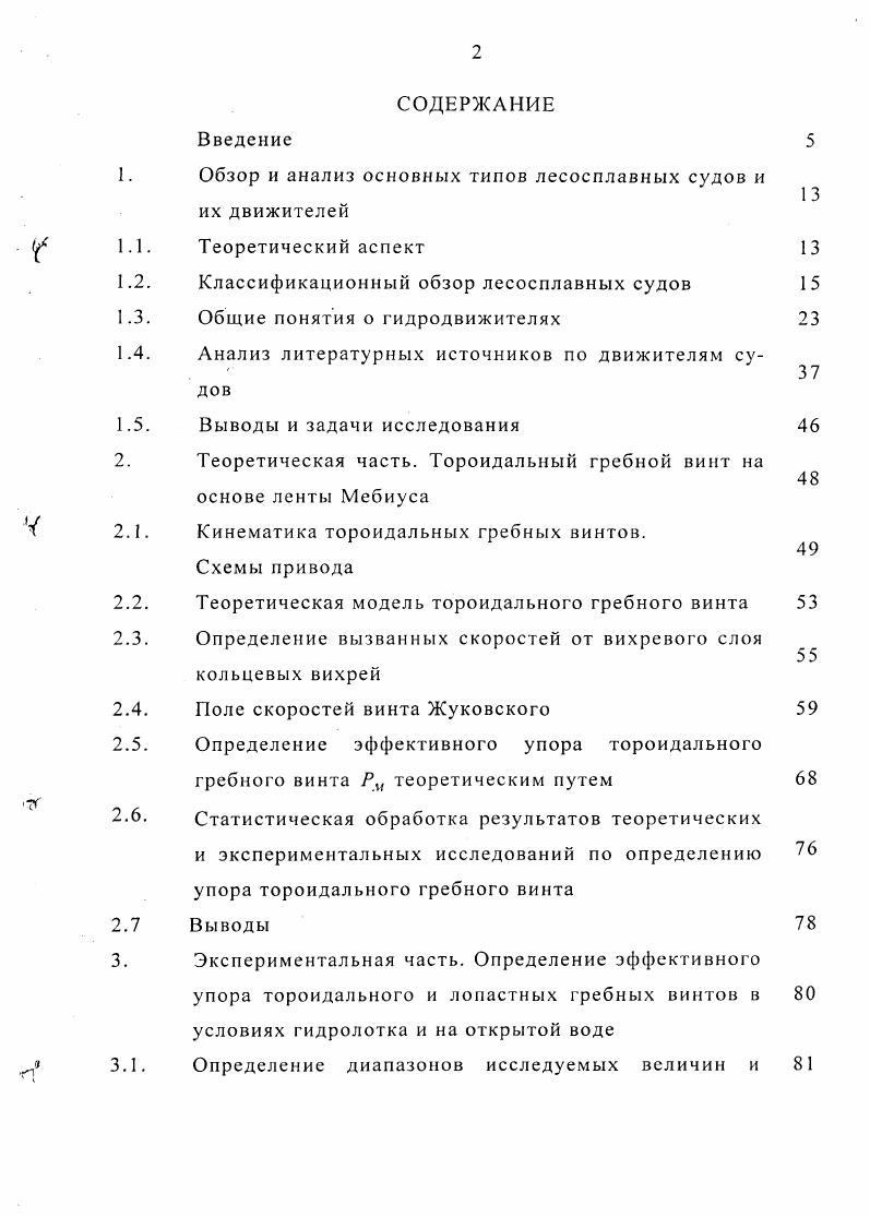 "1. Обзор и анализ основных типов лесосплавных судов и их движителей