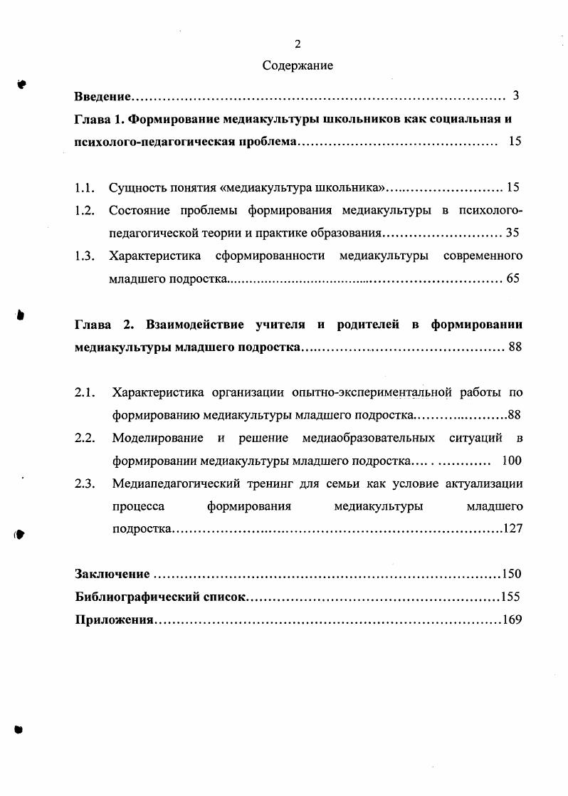 "IV Всероссийской научнопрактической конференции Образование и социализация личности в современном обществе г. Красноярск, г. Забайкальской межрегиональной Школе молодых ученых Методология современной науки г. Чита, г. Актуальные проблемы лингвистического образования теоретический и методологический аспекты г. Самара, г. Красноярска в учебном процессе в КГПУ им. В.П. III курса. Формирование медиакультуры младших подростков осуществляется в процессе вовлечения младших подростков при изучении предметов гуманитарного цикла в моделирование и решение медиаобразовательных ситуаций на основе творческой деятельности по созданию собственного медиапродукта, которая способствует преодолению младшими подростками некритической установки к СМИ, освоению основ массовой коммуникации. Условием актуализации процесса формирования медиакультуры младших подростков является целенаправленная работа классного руководителя средствами Медиапедагогического тренинга для семьи, обеспечивающего эффективное взаимодействие педагога и родителей в формировании медиакультуры младшего подростка и способствующего формированию избирательного отношения к СМИ, коррекции и закреплению положительного опыта детей и родителей в медиапотреблении. Публикации по результатам исследования автором опубликованы в российских изданиях 7 печатных работ, в том числе 2 методических пособия. Струюура диссертации диссертация состоит из Введения, двух глав, шести параграфов, Заключения, библиографического списка, Приложений, иллюстрирована таблицами, рисунками. ГЛАВА 1. Медиакультура является составляющей и неотъемлемой частью общей культуры школьника. Это одновременно деятельностная и личностная характеристика учащегося, поэтому важно, чтобы медиакультура и ее формирование рассматривались в теоретической педагогике и педагогической практике. В данном параграфе считаем необходимым рассмотреть понятие культура в целом, трансформируя его в медиакультуру, выявляя сущностное содержание и определяя показатели медиакультуры школьника как новообразованного определения. Разработка представлений о сущности школьника и медиакультуры школьника предваряются в нашем исследовании уточнением исходного понятийного аппарата исследования. При дефиниции понятия медиакультура первым и отправным термином безусловно является культура. Понятие культура содержательно и многогранно. По мнению Л. В. Тодорова, данное понятие встречается в трех основных модификациях. В первой своей модификации оно несет эмоционально гуманитарную семантику и употребляется при сопоставлении духовность невежество, при этом культура противопоставляется бескультурью. Неожиданные сочетания встречаются при оценочной ситуации, когда слово культура призвано обозначить высшую степень оценки, уровень совершенства того или иного умения культура медицинского обслуживания, культура рыночной торговли 1. В наши дни, по данным теоретиков культуры, насчитывается около пятисот определений понятия культура. Это обусловлено сложностью философского осмысления этого феномена, а также различиями в исследовательских целях. Так, например, культура . В педагогическом исследовании, на наш взгляд, целесообразно рассмотреть культуру в е первоначальном значении, т. Культура от лат. Изначально по отношению к земле и предметам, позднее в этом же контексте, но в отношении . Со временем понятие культура. В.Н. Постепенно ведущим смыслом культуры становится возделывать, заботиться, оберегать человека и общество, формировать нравственный облик личности, душу живую 1 7. Так, энциклопедическое издание Культурология. XX век. Энциклопедия трактует понятие культура как совокупность искусственных порядков и объектов, созданных людьми в дополнение к природным, заученных форм человеческого поведения и деятельности, обретенных знаний, образов самопознания и символических обозначений окружающего мира 6. Данная дефиниция не только раскрывает понятие культура через противопоставление е природе, но и указывает на возможность е формирования и приобретения личностью в процессе социализации. 