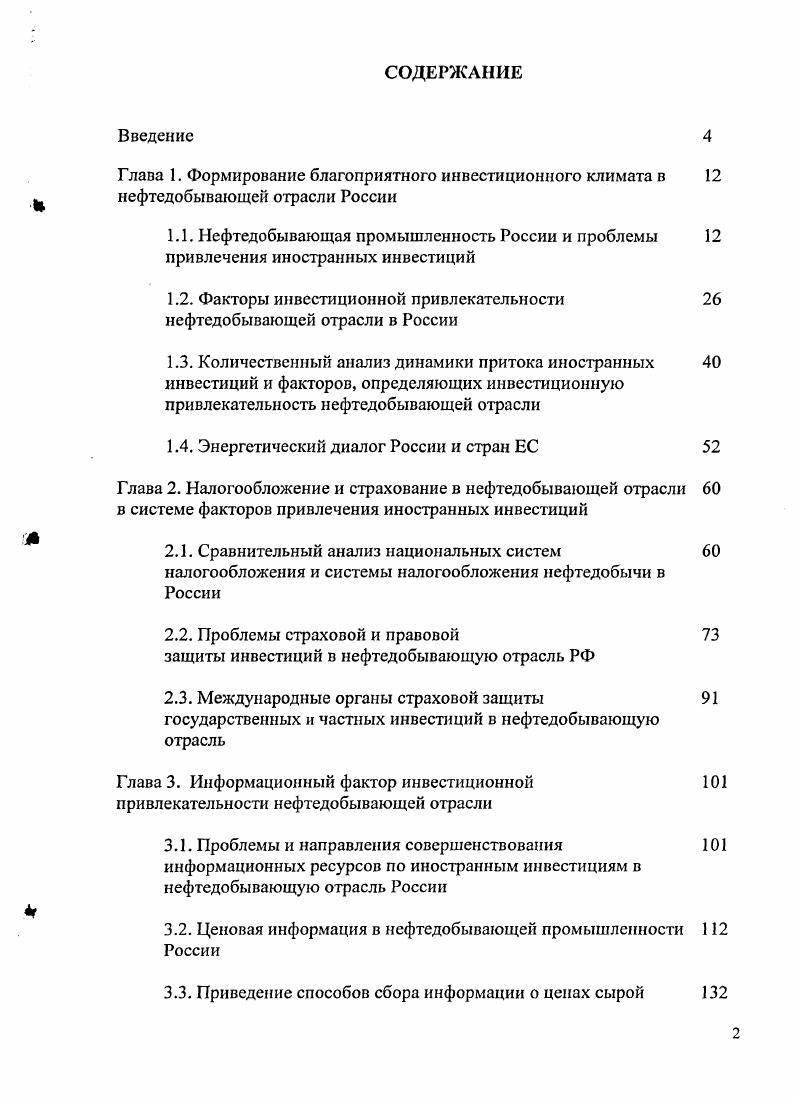 "1.2. Факторы инвестиционной привлекательности нефтедобывающей отрасли в России