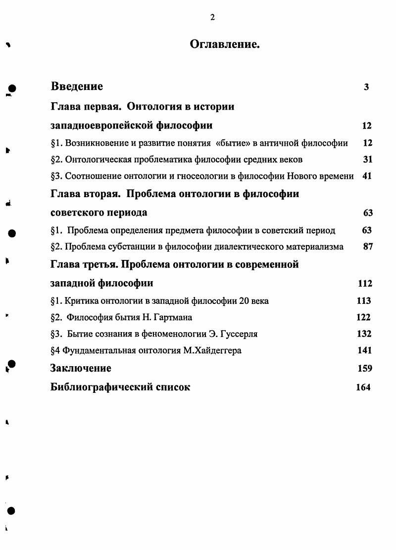 "Введение понятия архэ влекло за собой идею единства мира. В милетской философии мир был открыт как космос независимо от того, кто первым употребил это слово Анаксимандр, Пифагор или Парменид. Мифологическая картина мира, в которой отсутствовало слово для обозначения совокупности всего существующего, заменялось представлением о вселенной как всеобъемлющей системе. Это раннефилософское понятие, по мнению исследователей, уже наделено признаками субстанциальности см. Архэ основа и у Анаксимена составляющий вещи материал, нечто устойчивое, сохраняющееся в явлениях. В литературе отмечается, что от развитой категории субстанции первоначало отделяет то, что оно не связано с четким представлением о качестве. В этом смысле архэ это еще предсубстанция, протокатегория субстанции. Милетская философия, в целом, выдвигает две основные идеи, свидетельствующие, что формирование философии связано с распространением субстанциальной основы вещей на уровень мировоззрения 1 мир един, так как существует одно начало 2 мир изменяется по определенным законам. Таким образом, философия изначально зарождается как учение о мире в целом, о мире как системе, а само ее появление определяется формированием онтологической проблематики. Однако, милетская школа это еще не философия, а некая мудрость, включающая в себя элементы религиозномифологического сознания. В отличие от более поздней философии, милетская школа не использует специального терминологического аппарата, не разрабатывает детализированных теорий и концепций. Это еще не онтология, а предонтология. Теоретически оформившаяся философская мысль в качестве квинтэссенции философского знания о всеобщем выдвигает понятие бытия. Сформулировав свой знаменитый тезис Бытие есть, небытия же нет, Парменид фактически заложил основы парадигмы онтологизма как осознаваемого, отчетливого образца философского мышления. Хотя доэлейская философия не менее энергично, чем Парменид отстаивала истинно сущее основание всякой вещи, существенное отличие новой постановки вопроса заключалось в том, что истолкованию подлежало не нечто существующее, а просто существующее. Понятие сущего, как совокупности окружающих вещей, существовало и до Парменида, ему же удалось найти то, что является общим для всех, нейтральный признак всего, заключающийся в том, что мир вообще существует. Это и было выражено в понятии бытия. Парменид впервые ввел понятие бытие в теоретически рефлектированной форме, заложив, тем самым, фундамент классической онтологии. Благодаря Пармениду, появившееся в начале пятого века до н. Платоном понятия самой философии . Фиксируя состояние логической мысли эпохи, Парменид выдвинул следующую проблему почему вообще логос пришел в противоречие с собой, перестав быть понятным Исследуя предпосылки различных философских школ, он пришел к выводу, что запуганность мысли возникает в результате допущения, что бытие и небытие, сущее и несущее имеют один и тот же статус. По его мнению, несущее привнесено в мышление из чувственного опыта, будучи чуждо мышлению и противно логосу. Несущее не особый предмет, а просто есть отрицание того, что нечто существует. Наше же мышление не может быть беспредметным, и потому несущее немыслимо. Бытие это то, что можно познать только разумом, а не с помощью органов чувств более того, постижимость разумом важнейшее определение бытия. Главное открытие, которое легло в основу парменидовского понимания бытия, это то, что чувственному восприятию человека дано только изменчивое, временное, текучее, непостоянное. А то, что неизменно, вечно и тождественно себе доступно только мышлению. Это сво открытие Парменид выразил в форме афоризма Одно и то же есть мысль и то, о чм мысль существует или, иначе говоря, мышление и бытие это одно и то же . Учение Парменида в классической форме выразило рационалистический характер древнегреческой философии, е доверие к разуму то, чего нельзя без противоречия помыслить, не может и существовать основной тезис Парменида . Однако подобный рационализм таил в себе серьезную опасность для онтологического учения всей элейской школы. 