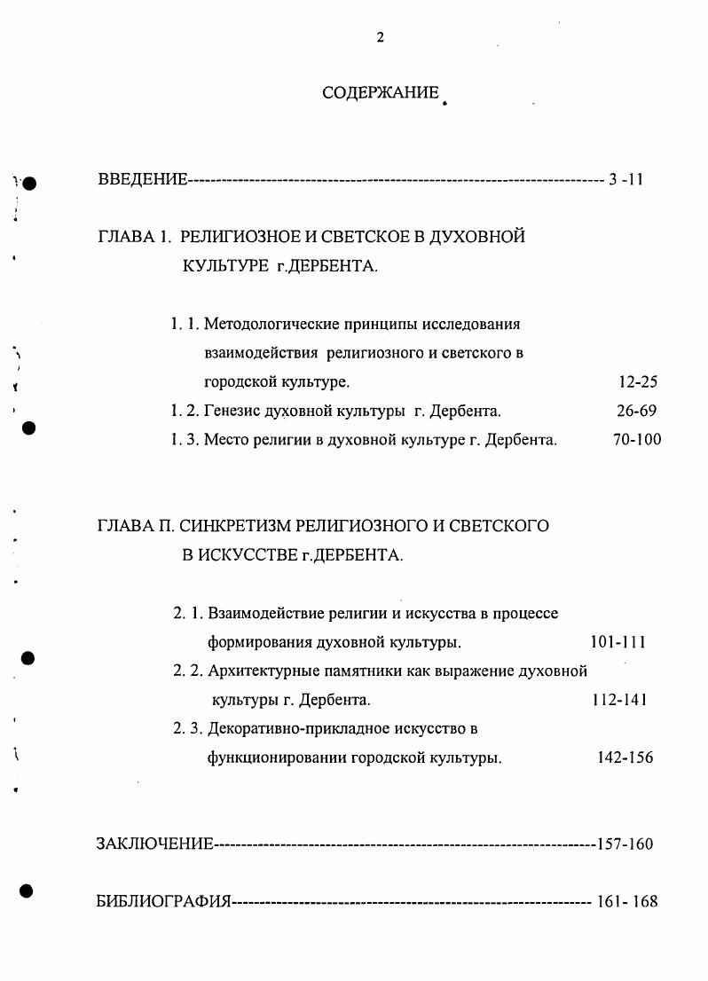 "ГЛАВА 1. РЕЛИГИОЗНОЕ И СВЕТСКОЕ В ДУХОВНОЙ КУЛЬТУРЕ г.ДЕРБЕНТА.