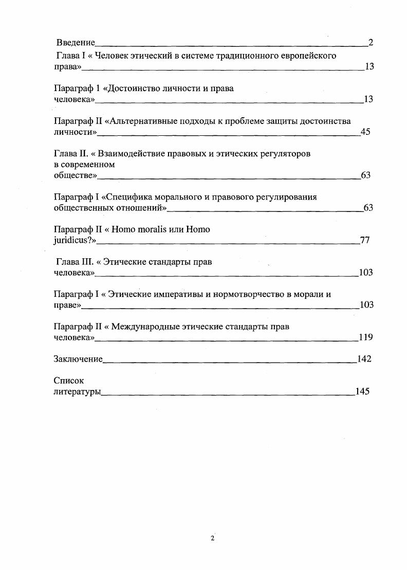 "А Институт прав человека как механизм этического регулирования РИ деятельности. Материалы третьей межвузовской студенческой конференции. СанктПетербург, год. Прежде всего, следует дать определение тому, что же такое права человека. Права человека понятие, характеризующее правовой статус человека по отношению к государству, его возможности и притязания в экономической, социальной, культурной и политической сферах. Также под правами человека понимаются нормы и принципы взаимоотношений между личностью и государством, обеспечивающие индивиду возможность действовать по своему усмотрению и получать определенные блага. Они возникают и развиваются на основе природы человека с учетом постоянно изменяющихся условий жизни общества складываются объективно и не зависят от признания либо непризнания их государством принадлежат индивиду от рождения имеют неотчуждаемый, неотъемлемый характер, признаются естественными являются непосредственно действующими признаются высшей социальной ценностью выступают необходимой частью системы права, определенной формой выражения е основного содержания их признание, соблюдение и защита являются обязанностью государства. С точки зрения позитивного права1 источником легитимации прав человека являются различные международноправовые документы. Права человека рассматриваются как современное политикоправовое явление и в силу этого обычно не изучаются в историкоаналитическом срезе. Права человека также могут быть рассмотрены как определенная философская традиция или идея, проходящая через всю сознательную историю человечества. Они в таком понимании есть понятие более широкое, связанное с рефлексией философствующего сознания, направленного на определение места индивида в обществе, его взаимоотношений с властью и другими индивидами. Термин позитивное право применяется в правоведении для характеристики действующих правовых норм и их отграничения от норм отмененных или фактически потерявших силу, а также представления о нормах, еще не принятых, но желательных в будущем Большой юридический словарь Под ред. А.Я. Сухарева, . Д, Зорькина, В. Ь. Кругскнх. Особенность норм в области прав человека заключается в том, что они имеют, прежде всего, моральнофилософское содержание это идеи и духовные ценности, принявшие форму права, которые становятся жестким нормативноценностным регулятором поведения людей, опосредуются через законы и правосудие и тем самым вводятся в позитивное право. Права человека носят мононормный, синкретический характер. Нормы в области прав человека определяют ценности, причем ценности духовного, нематериального характера. Права человека, в отличие от чисто юридических норм позитивного права, могут быть определены как ценности, которые выступают в качестве нормы и одновременно критерия права, являются гарантией его нормального функционирования. Непроизводность прав человека, их первоосновность и автономность от государства отличают права человека от остального права. Признание важности соблюдения и защиты прав человека те ценности, которые лежат в основе современного общества. Подходы к правам человека основываются на понимании человеческого достоинства, в рамках которого каждый человек сознается, как равное другим и одинаково с ними ценное существо, обеспеченное некими неотъемлемыми правами. Права человека являются правами, а не выгодами, обязанностями или привилегиями. Принцип соблюдения прав человека имеет приоритет перед любыми другими принципами. Кроме того, признание прав человека есть признание прав, изначально присущих человеческой натуре, то есть прав, которые не являются результатом принадлежности к какойто определенной человеческой расе, социальной группе или религии. Чтобы претендовать на защиту прав человека, индивидуум не должен быть ничем другим, кроме как человеком или обладать чемлибо, отличающим его от других людей. Генезис концепции естественных прав человека неотрывен от исторической динамики цивилизации. Представление о существовании единой для всех системы человеческого общежития присутствовало уже в первобытном обществе. 