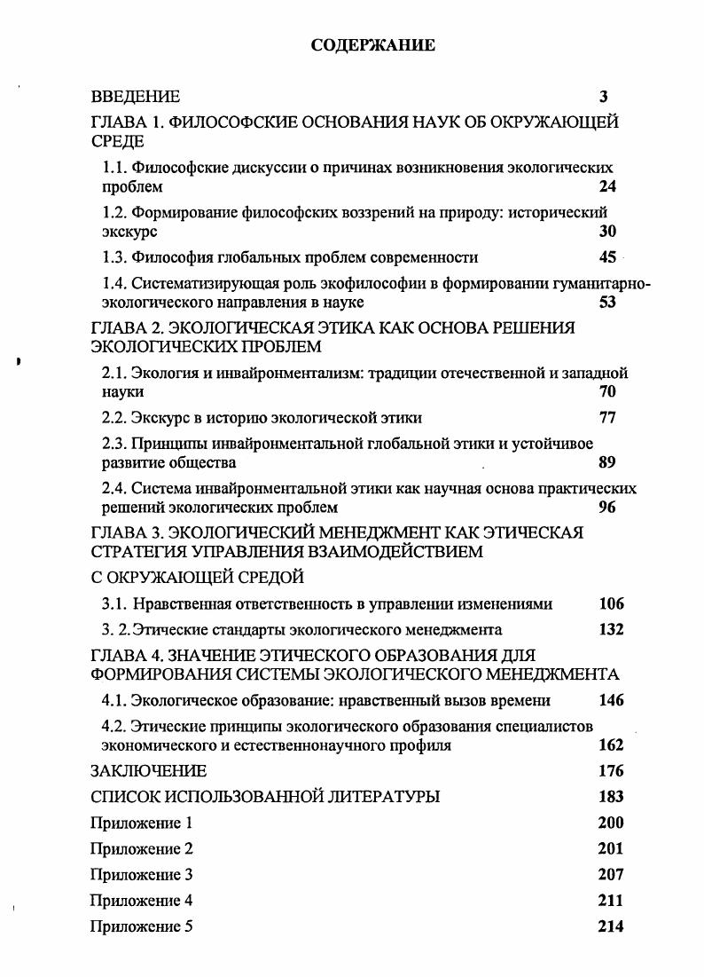 "ГЛАВА 1. ФИЛОСОФСКИЕ ОСНОВАНИЯ НАУК ОБ ОКРУЖАЮЩЕЙ СРЕДЕ