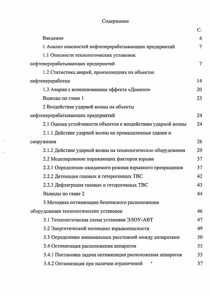 "1 Анализ опасностей нефтеперерабатывающих предприятий 