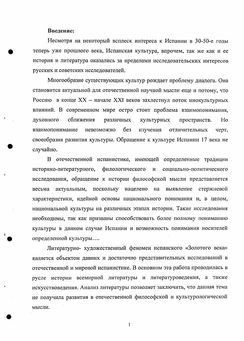 "Писатели взглянули на человека иными глазами и истолковали все происходящее как результат испорченности самой его природы, следствие злого начала, заключенного в человеке. На всю умственную жизнь этого времени неизгладимую печать наложили идеи католической реакции. Мысль о том, что человек злое и жестокое существо, получила поддержку и обоснование в христианском учении о греховности человеческой плоти. Однако разум дает человеку возможность преодолеть эту греховность и найти дорогу к богу. Все это было полным отрицанием гуманистической и светской концепции Возрождения. Таким образом, позиция писателей XVII века в решающих пунктах противостоит идейной позиции их великих предшественников гуманистов Возрождения. Нельзя, однако, не видеть того, что культуре XVII века не менее характерны поиски выхода из социального и духовного кризиса в ней вырабатывались опиравшиеся на завоевания Возрождения эмпирикосенсуалистическая и рационалистическая программы деятельности личности, в которых преодолевались и неомистицизм Я Беме, и скепсис М. Ф. Бэкона Знание сила и тезисом Р. Декарта Мыслю, следовательно, существую, горделиво утверждавшим основополагающую для бытия человека мощь Разума. Рациональное начало играет огромную роль в искусстве XVII в. Разочаровавшись в человеческой природе, трактуя ее как неразумную, слабую и порочную, писатели этой эпохи противопоставляют природе трезвый и острый разум, философская концепция составляет основу и внутренний стержень литературы этого времени. Многие произведения написаны именно с целью выразить эту концепцию. Не случайно величайшего драматурга этой эпохи Кальдерона называют поэтомфилософом. Задаче выразить философскую концепцию служат не только его философские драмытакие, как Жизнь есть сон, но и его одноактные религиозные пьесы, посвященные таинству причастия, так называемые аутос сакрамепталес. Кеведо в конце своей деятельности просто перешел к созданию философских трактатов. Грасиан был философом и моралистом по преимуществу2. В году на испанский трон взошел новый монарх Филипп III, при котором, равно как и при его преемнике, Филиппе IV, процесс экономической, социальной и политической деградации Испании чрезвычайно ускорился. В то время как передовые страны Европы Англия, Голландия, а затем и Франция вступили на путь капиталистического развития, Испания, в которой третье сословие так и не сложилось, оставалась в плену феодального способа производства, феодальнонакопительского а по сути крайне расточительного отношения к богатствам, в несметных количествах вывозившимся из Нового Света. Недаром поэты XVII века например, Кеведо в Бурлескной летрилье, Гонгора в сонете Спесь гранда грандиознее слона. Преемники Филиппа II строили не дворцымонастыри, а дворцыпарки с обязательными помещениями для постановки спектаклей так в загородной резиденции королей БуэнРетиро появился первый в Испании стационарный театр. Любое государственное событие и всякий значительный церковный праздник сопровождались пышными театрализованными шествиями и действами. Коррали Мадрида и Вальядолида, Валенсии и Барселоны, в которых шли театральные представления, с полудня до вечера были полны праздной публикой. Жизнь воистину стала театром, а Испания гигантской сценой, на которой разыгрывались последние акты комедии о всемирном господстве. Начинался век массового, коллективного мифотворчества, когда на первый план выступили преимущественно надличностные ценности и идеалы сословие, нация, империя, церковь. Возрождения, создавшая элитарногуманистический миф о человекеиндивидууме, совершенном творении природы, живущем то ли в уже начавшемся Золотом веке, то ли накануне оного. XVII век с этим ренессансным мифом решительно расстается. Что такое человек задается классическим вопросом мыслителей Возрождения шекспировский Гамлет и, перебрав все традиционногуманистические варианты ответа, приходит к своему, осужденному Новым временем Всего лишь жалкая квинтэссенция праха. Все меньше и меньше становится у человека возможностей самому избрать себе роль, самому ставить спектакль. ШтеПн А. Л. Литература испанского барокко М. Наука, г. 