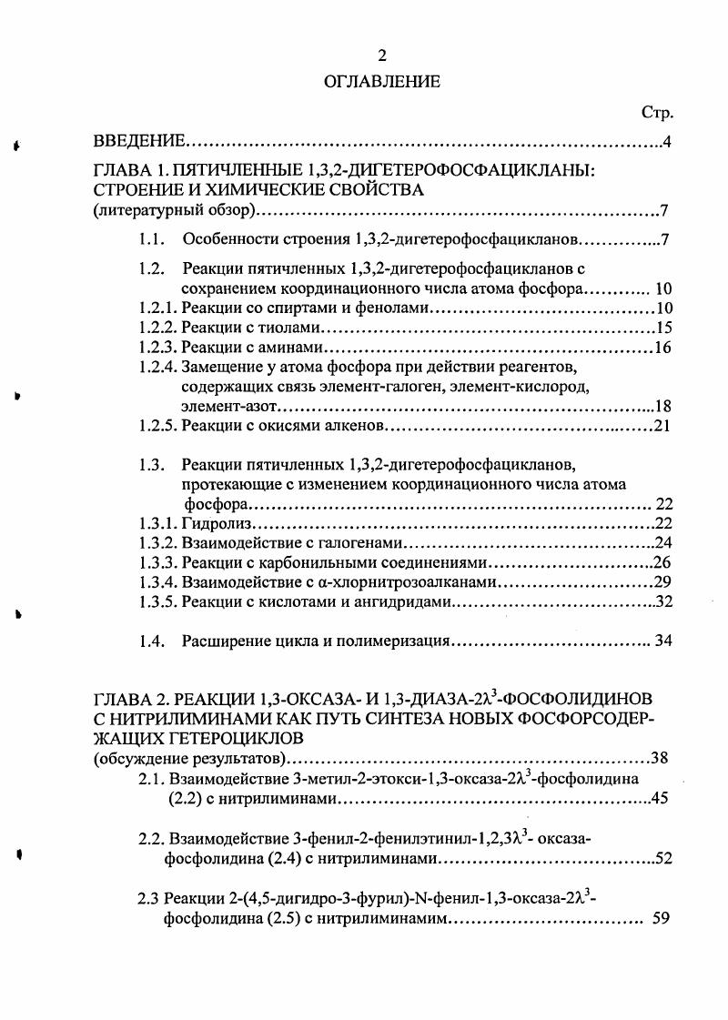 "ГЛАВА 1. ПЯТИЧЛЕННЫЕ 1,3,2ДИГЕТЕРОФОСФАЦИКЛАНЫ СТРОЕНИЕ И ХИМИЧЕСКИЕ СВОЙСТВА