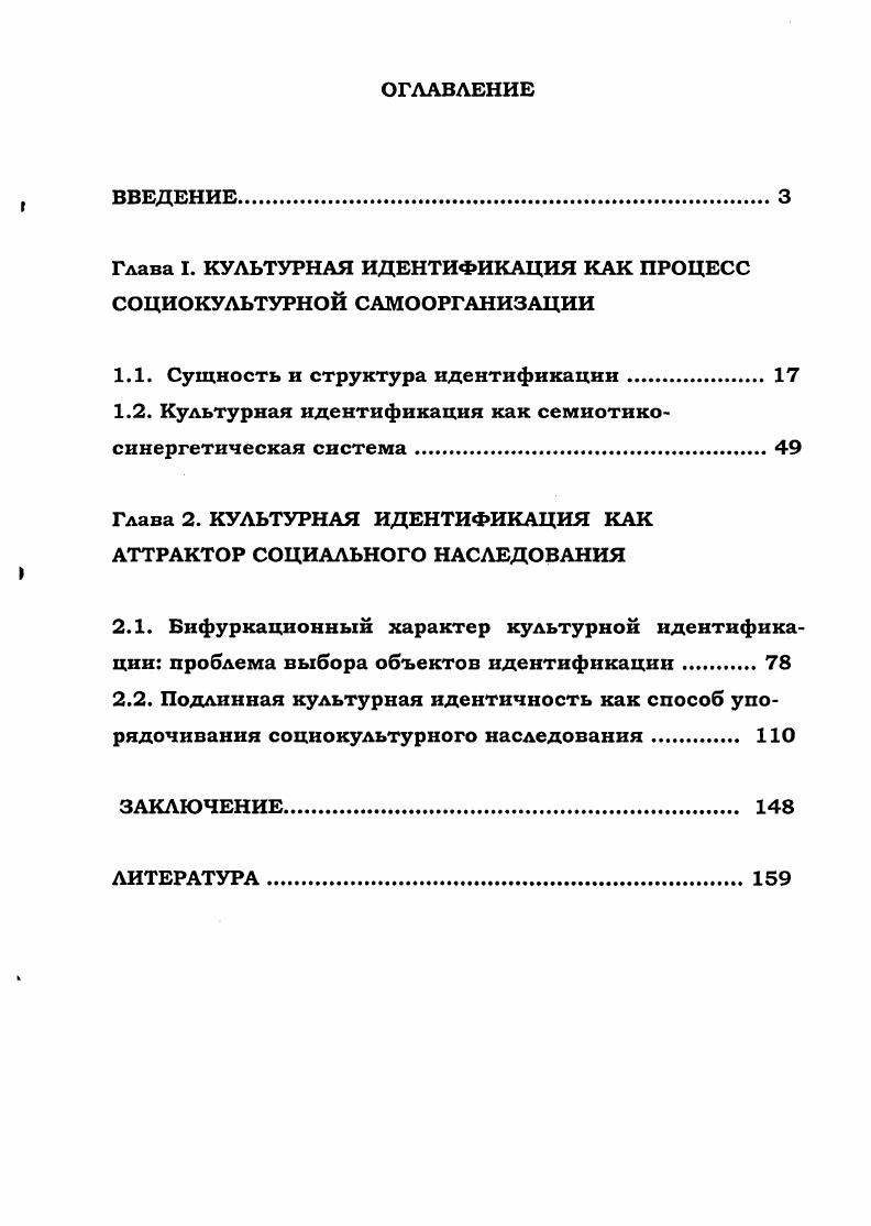 "Глава I. КУЛЬТУРНАЯ ИДЕНТИФИКАЦИЯ КАК ПРОЦЕСС СОЦИОКУЛЬТУРНОЙ САМООРГАНИЗАЦИИ