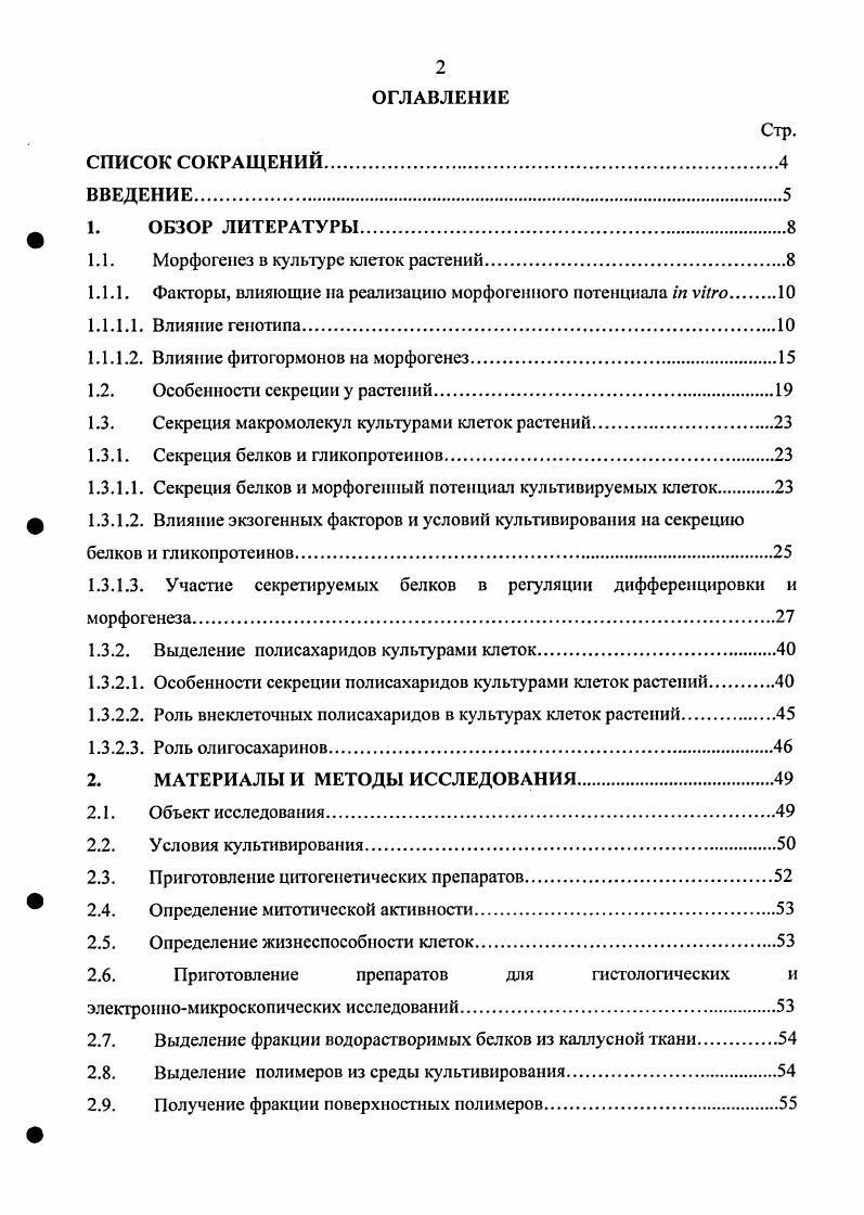 "1.1. Морфогенез в культуре клеток растений