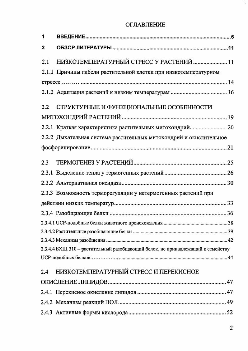 "Состояние стресса различной степени и продолжительности возникает в ответ на меняющиеся условия окружающей среды и является, таким образом, этапом и элементом его адаптации, компонентом нормальной жизнедеятельности. Селье предполагал, что стресс может быть не только вреден, но и полезен для организма Селье, . Периодическое и непродолжительное воздействие на организм стрессоров умеренной силы, являющихся привычными факторами среды обитания, обычно активирует и тренирует соответствующие функциональные системы организма. Для такой стрессреакции, повышающей устойчивость к отрицательным воздействиям, Селье предложил название эустресс. Действие экстремальных агентов требует от организма максимального напряжения, мобилизации всех внутренних резервов. При этом возникают деструктивные изменения в биологических системах, сопротивляемость организма снижается. Стрессреакция подобного типа сопутствует разнообразным формам патологии и определяется Г. Селье как дистресс. В соответствии с положениями Селье в современной физиологии животных и растений различают повреждающий и физиологический закаливающий стрессы. Выделяют три стадии адаптационного процесса. На стадии тревоги происходит активация защитных сил организма. Останавливается клеточное деление, энергетические и пластические ресурсы преимущественно доставляются системам, непосредственно отвечающим за адаптацию к фактору, инициировавшему стресс. Общая устойчивость организма на короткое время падает ниже нормы. Следующая стадия адаптации или резистентности характеризуется увеличением устойчивости организма к стрессовому воздействию. Как правило, сопротивляемость живых систем повышается не только по отношению к данному, но и к другим стрессорам. При длительном воздействии повреждающего агента постепенно расходуются резервы организма, его устойчивость снова понижается. Если действие экстремального фактора продолжается, эта стадия может завершиться смертельным исходом Селье, Меерсон, . В настоящее время показано, что стрессовые реакции присущи высшим и низшим животным, а также растениям. Термин стресс применяется не только к организму как целому, но и к отдельным его системам, органам, клеткам и даже клеточным органеллам митохондриальный стресс. В реакции растительной клетки на действие различных стрессфакторов выделяют следующие фазы фазу реакции, адаптации и, при длительном повреждающем влиянии фазу гибели истощения ресурсов надежности Селье, Генкель, . В случае прекращения действия экстремального фактора, после восстановления оптимальных условий среды растительный организм проходит фазу репарации Удовенко, . РНКазы разрыхление белковых глобул, изменение их вторичных, третичных и четвертичных структур сдвиг цитоплазмы в сторону более низких значений снижение интенсивности фотосинтеза нарушение окислительного фосфорилирования активация гликолиза развитие свободнорадикальных реакций синтез стрессовых белков на фоне снижения синтеза общего белка увеличение синтеза этилена и абсцизовой кислоты снижение содержания ауксинов и гиббереллинов торможение деления и роста и др. Тарчевский и др. Удовенко, Блехман, Браун, Моженок, Войников и др. Мерзляк, Полевой, . На второй фазе могут проявляться специфические изменения в организме как результат активации специфических стрессовых генов. У разных генотипов возможно неодинаковое проявление фенотипов в ответ на действие одного и того же стрессора Генкель, . Нужно заметить, что вопрос о специфичности адаптации растений к экстремальным факторам остается дискуссионным Пахомова, . Ряд исследователей Удовенко, vi, полагают, что поскольку в реакции растений на различные экстремальные факторы обнаруживаются общие черты, то адаптация растений имеет неспецифический характер. Устойчивость растений зависит от фазы онтогенеза. Растительные организмы наиболее чувствительны к стрессовому воздействию в период всходов, период формирования гамет наиболее устойчивы в состоянии покоя Полевой, . Вопрос о том, каким образом растительная клетка воспринимает внешние сигналы различной природы, изучен недостаточно. Показано, что в ответе растений на стрессовое воздействие участвуют фитогормоны. 