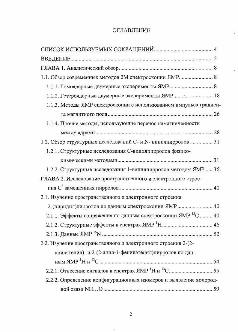 "1.1. Обзор современных методов 2М спектроскопии ЯМР