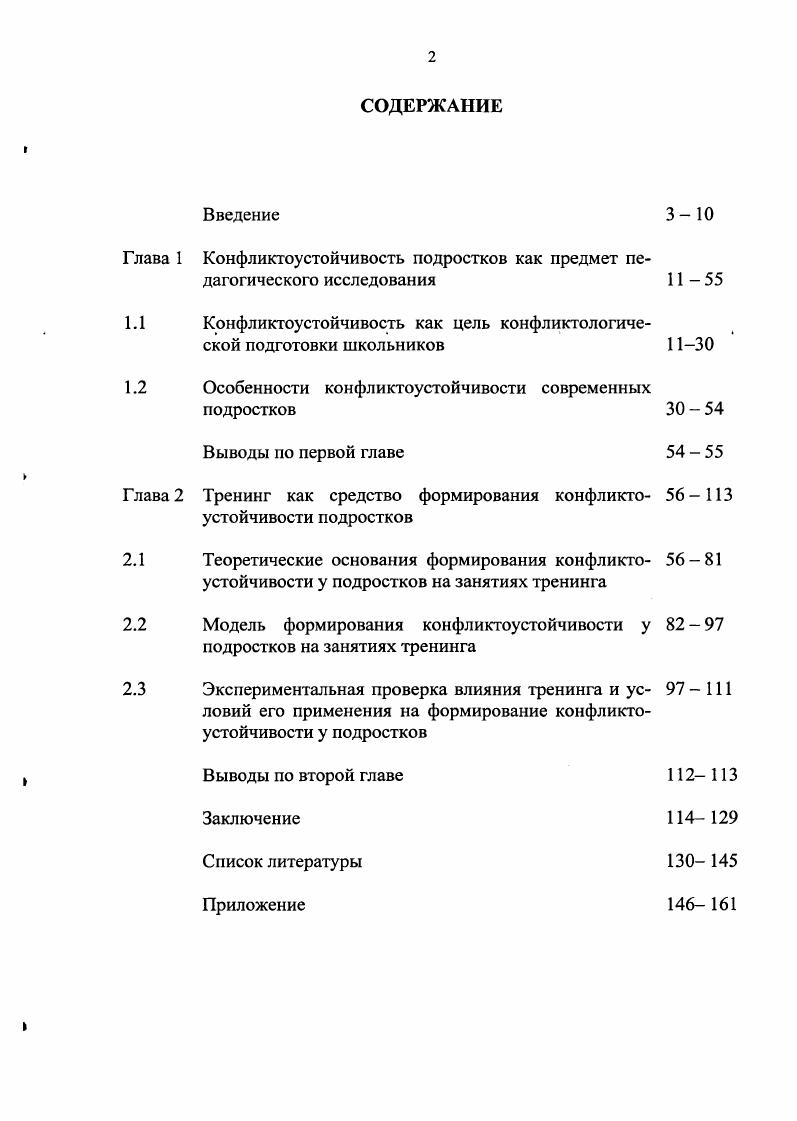 "Глава 1 Конфликтоустойчивость подростков как предмет пе