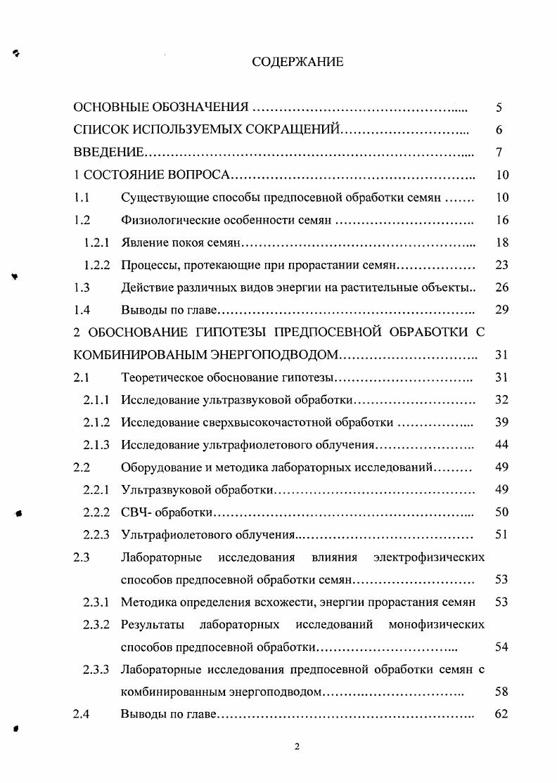 "1.1 Существующие способы предпосевной обработки семян 
