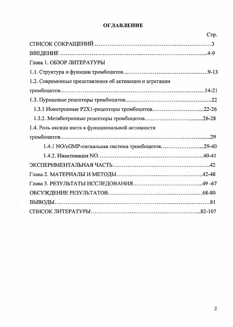 "1.1. Структура и функции тромбоцитов9
