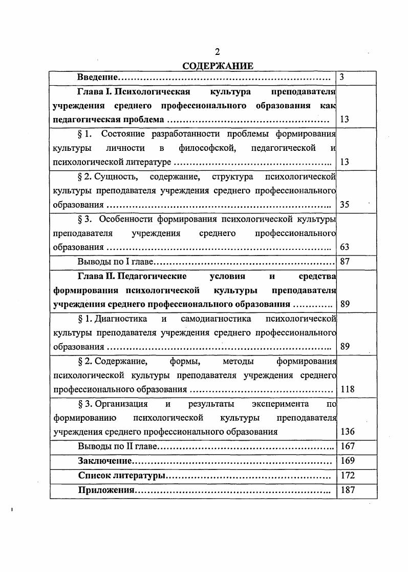" 3. Организация и результаты эксперимента по формированию психологической культуры преподавателя учреждения среднего профессионального образования 