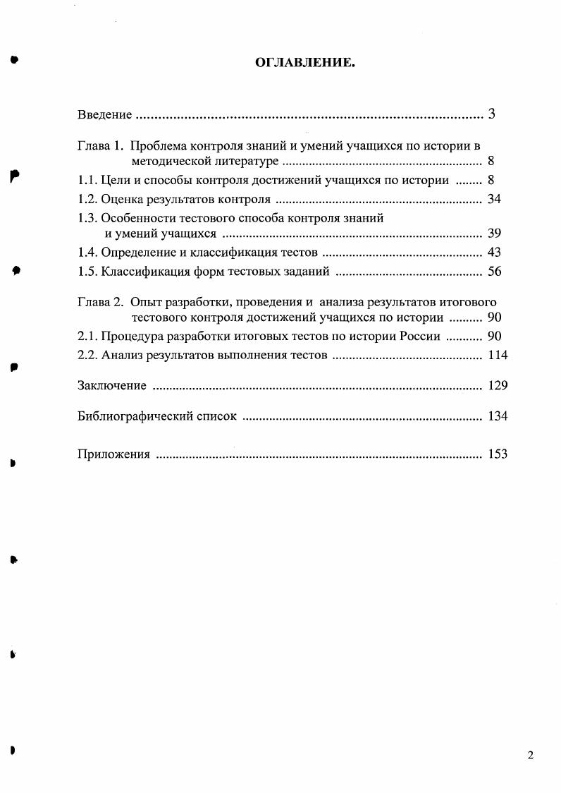 "Глава 1. Проблема контроля знаний и умений учащихся но истории в