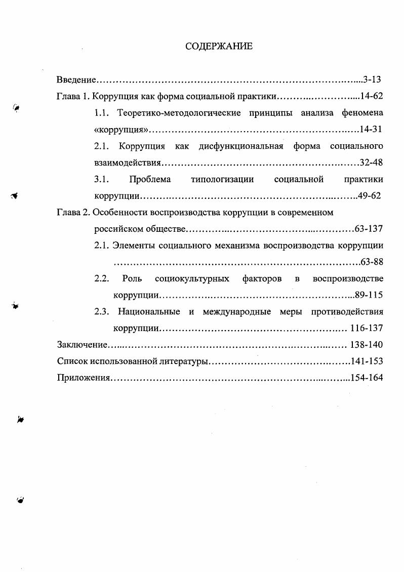 "Глава 1. Коррупция как форма социальной практики.