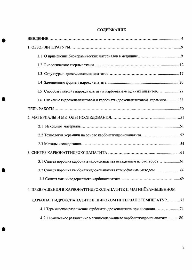 "1.1 О применение биокерамических материалов в медицине