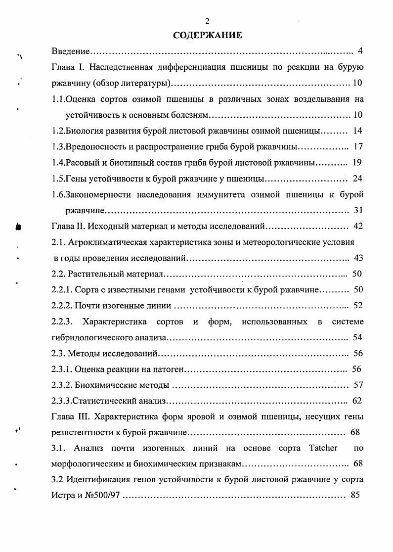 "Глава I. Наследственная дифференциация пшеницы по реакции на бурую