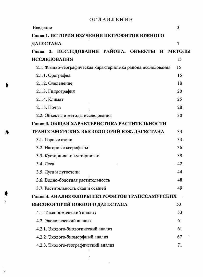 "Глава 1. ИСТОРИЯ ИЗУЧЕНИЯ ПЕТРОФИТОВ ЮЖНОГО ДАГЕСТАНА 