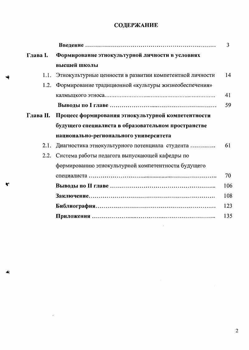 "Глава I. Формирование этнокультурной личности в условиях