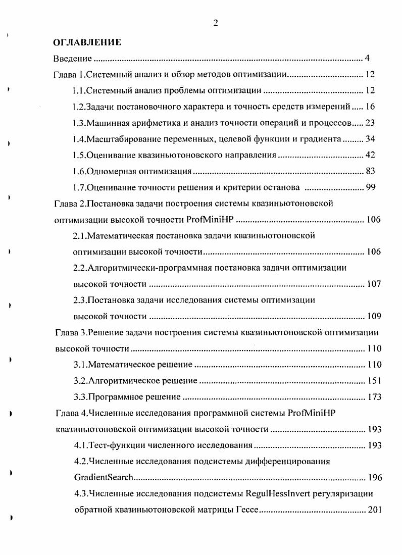"Глава 1Системный анализ и обзор методов оптимизации.