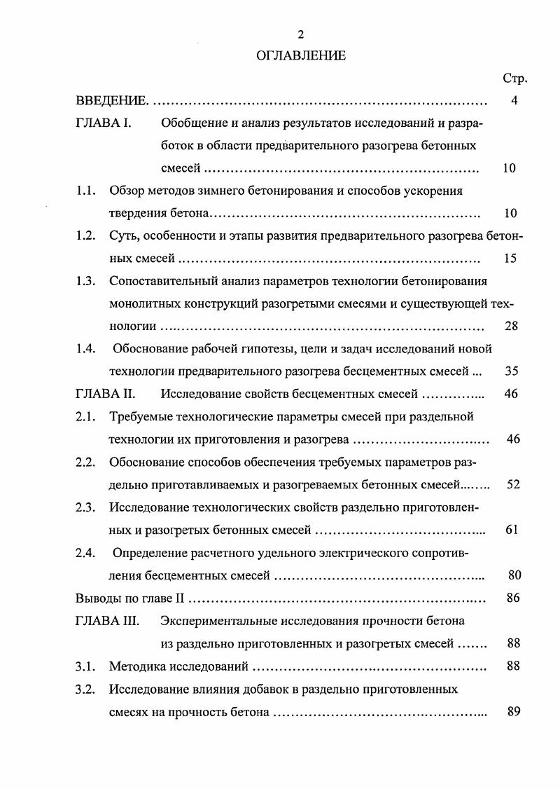 "1.1. Обзор методов зимнего бетонирования и способов ускорения твердения бетона. 