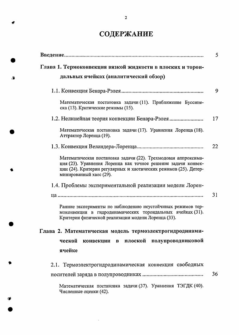 "Математическая постановка задачи И. Приближение Буссинеска . Критические режимы .