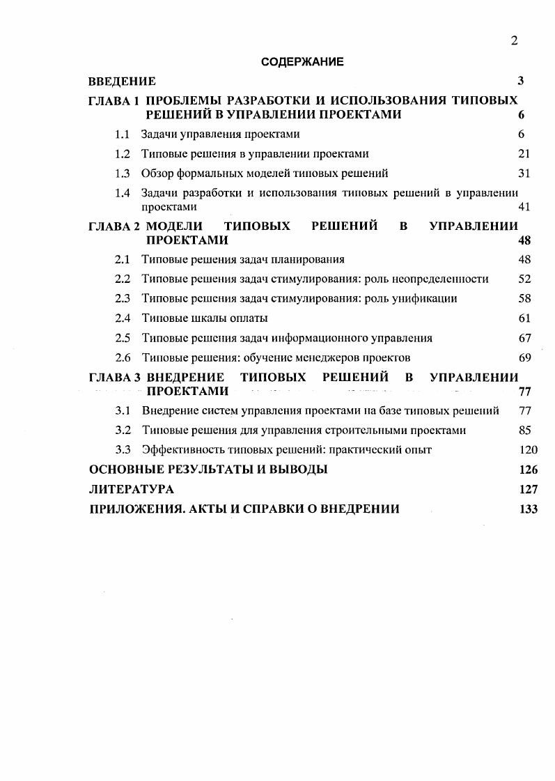 "1.2 Типовые решения в управлении проектами 