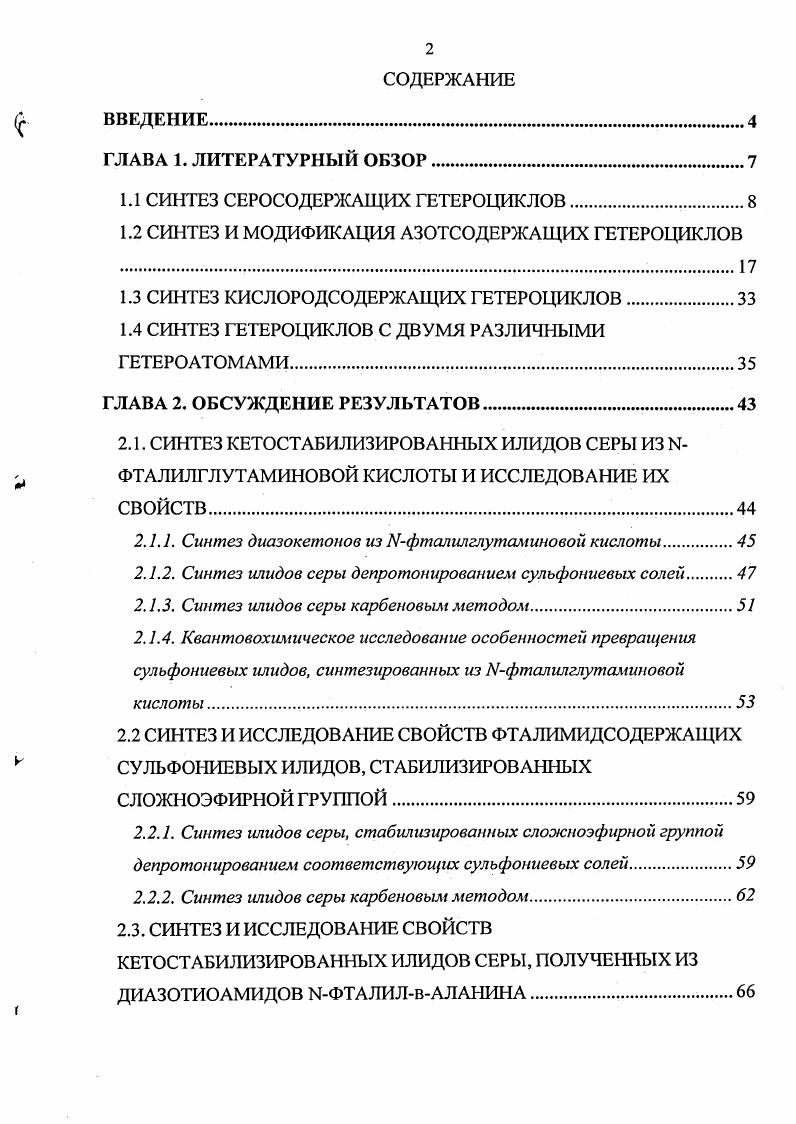 "1.1 СИНТЕЗ СЕРОСОДЕРЖАЩИХ ГЕТЕРОЦИКЛОВ.