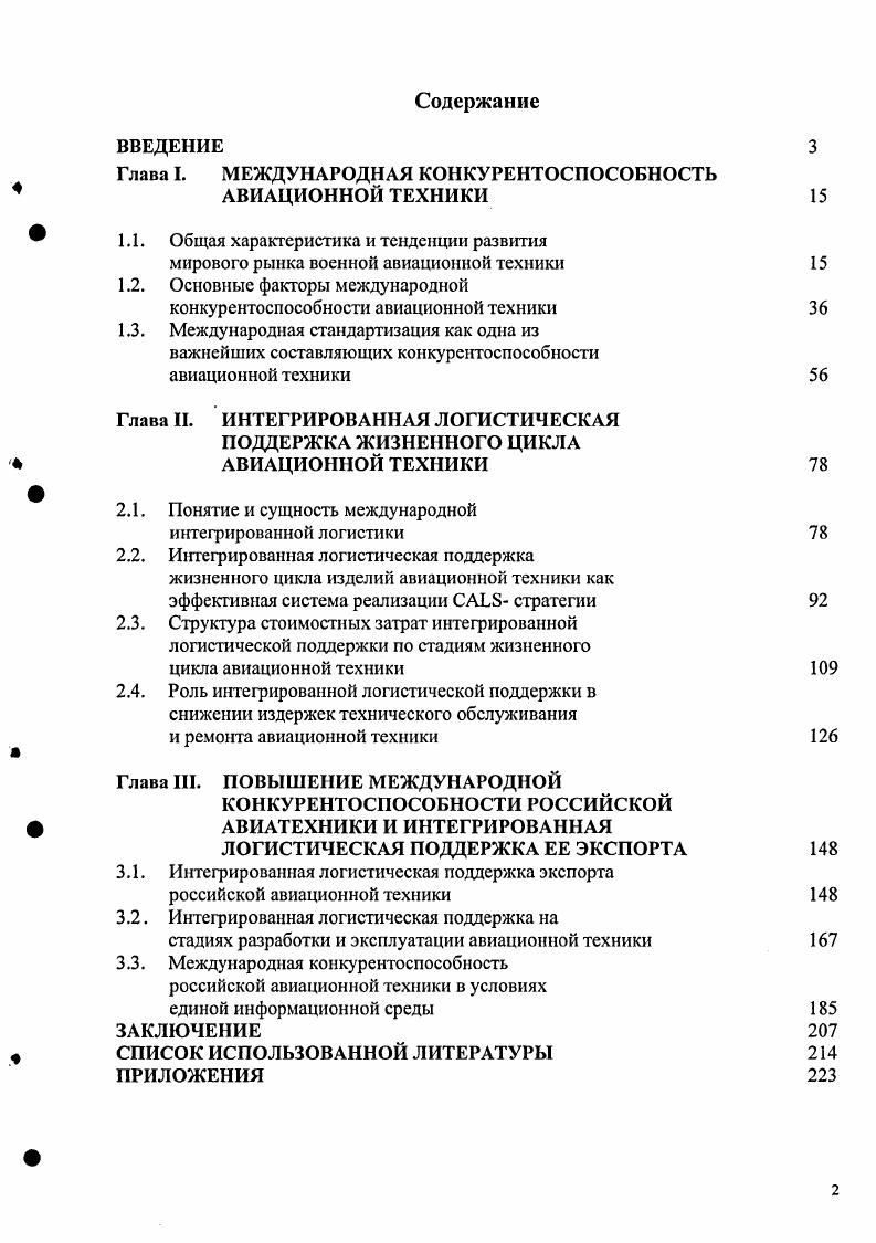 "Глава I. МЕЖДУНАРОДНАЯ КОНКУРЕНТОСПОСОБНОСТЬ АВИАЦИОННОЙ ТЕХНИКИ