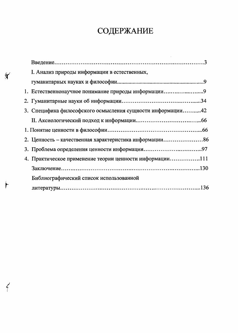 "I. Анализ природы информации в естественных,