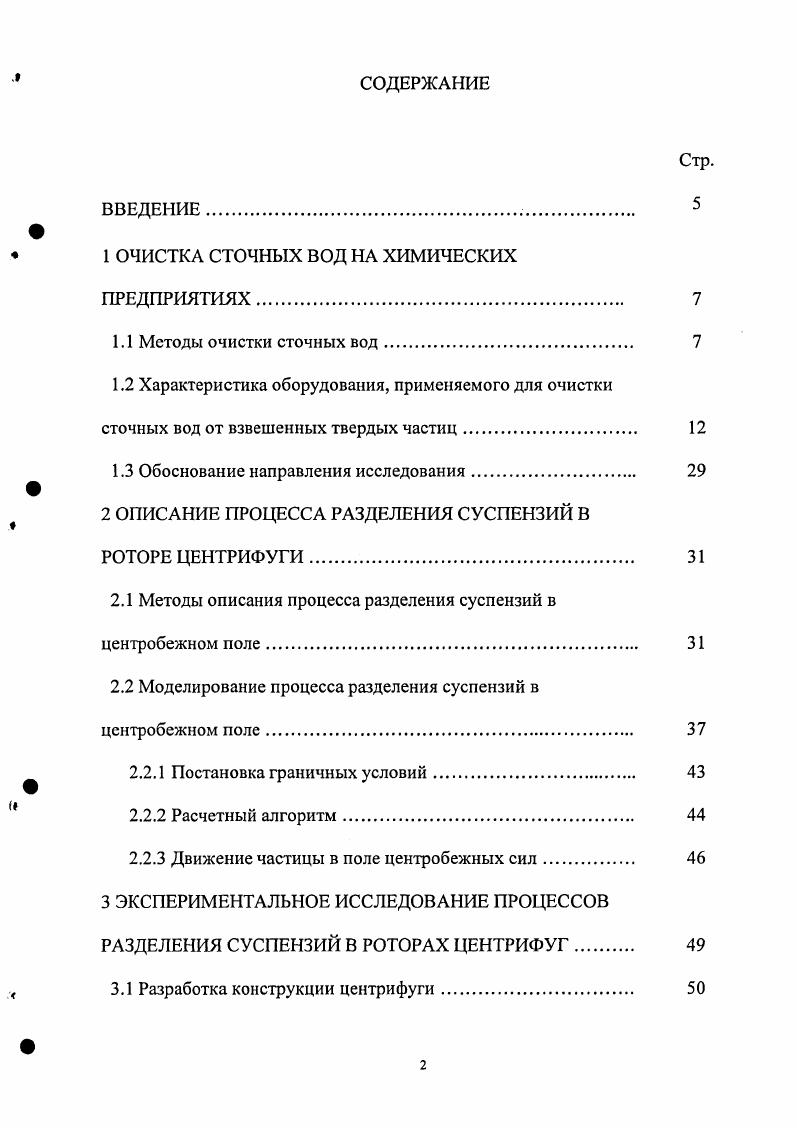 " 1 ОЧИСТКА СТОЧНЫХ ВОД НА ХИМИЧЕСКИХ