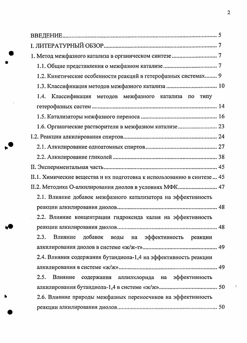 " 1. Метод межфазного катализа в органическом синтезе