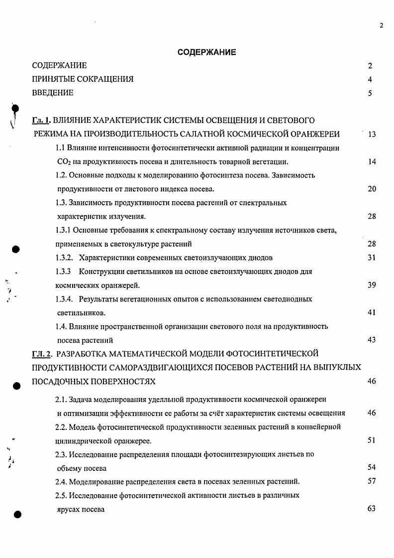 "1.1 Влияние интенсивности фотосинтетически активной радиации и концентрации