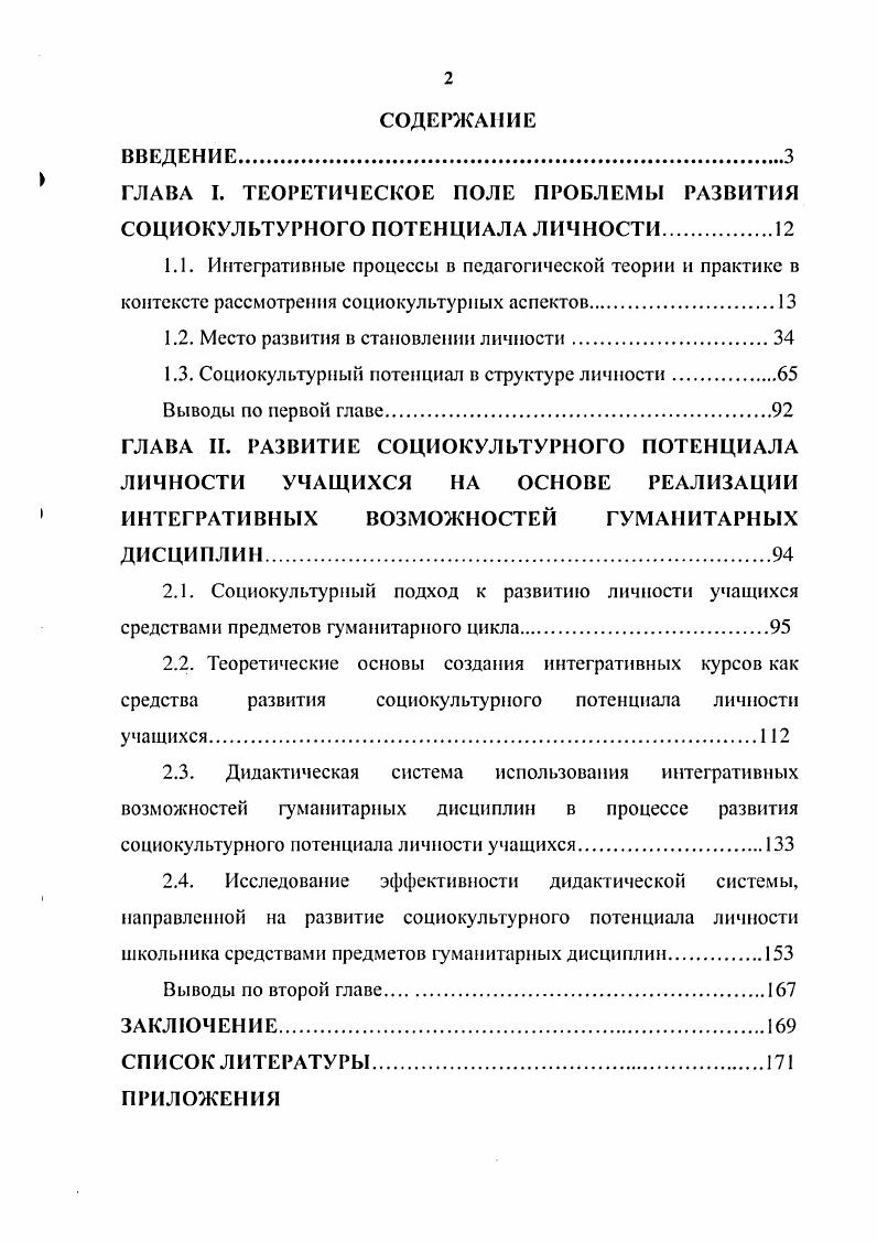 "ГЛАВА I. ТЕОРЕТИЧЕСКОЕ ПОЛЕ ПРОБЛЕМЫ РАЗВИТИЯ СОЦИОКУЛЬТУРНОГО ПОТЕНЦИАЛА ЛИЧНОСТИ.