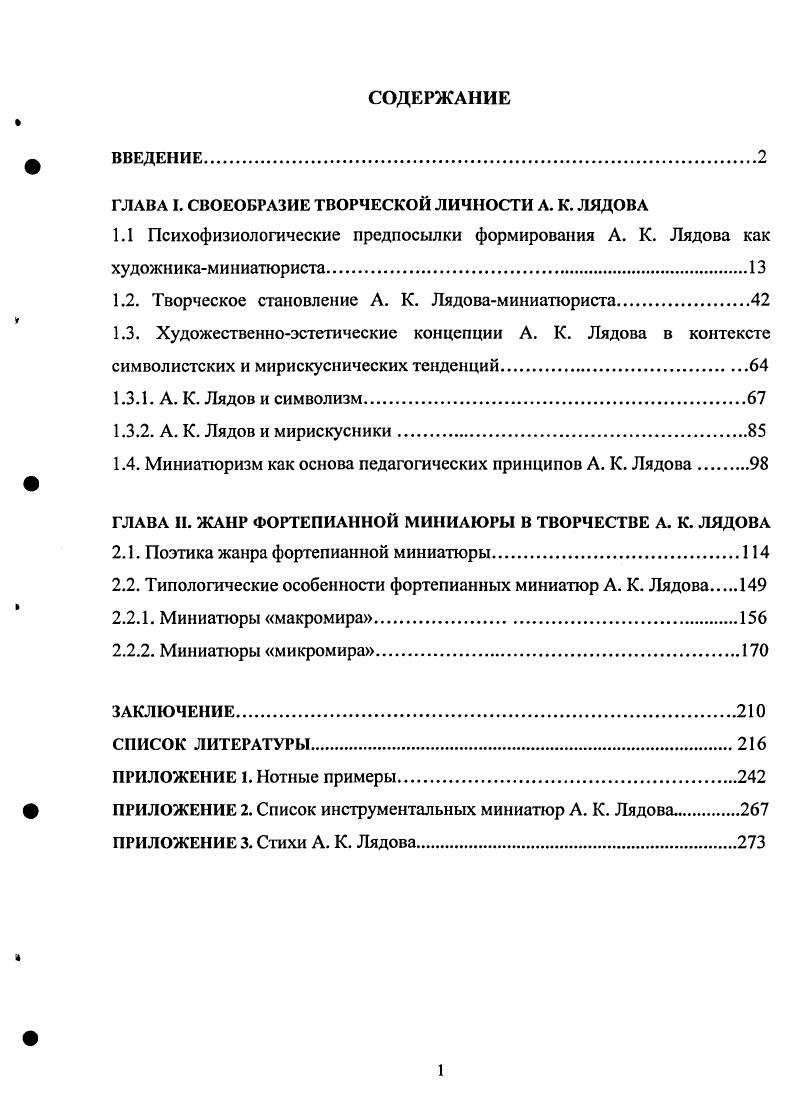 "Помимо особенностей индивидуального облика композитора это вызвано напряженностью общественнополитической обстановки, приближением конца столетия, окрашенного предчувствием неизбежной катастрофы, гибели мира и приводившего к растерянности многих представителей русской интеллигенции. На наш взгляд, причина подобных настроений коренится также в замкнутом образе жизни музыканта, в отсутствии вторжений извне, незначительности влияния ярких и свежих впечатлений зарубежные странствия, новые знакомства, немногочисленности положительных эмоциональных переживаний, способствующих творческой активности, богатству и разнообразию импульсов побуждающих к целенаправленной деятельности и стимулирующих приподнятый жизненный тонус Проза жизни точит меня хоть и медленно, но за то верно. Это мой самый, самый страшный враг. Вместе с тем, предрасположенность к частым депрессивным состояниям полностью не поглощает заложенное в нем от природы здоровое мироощущение игрив и весел, как наш милый Бессель письмо веселого характера, адресованное неизвестным Корсакевич, с просьбой сохранить и напечатать его после смерти автора О. I. II, 8, 1, способность искренне восхищаться прекрасным, стремление активно пропагандировать поразившее его своей новизной явление. По воспоминаниям современников, Лядов вечно горит какимлибо новым увлечением будь то книга, литературный автор, редкое новое знакомство с интересным человеком 5, с. Однако подобные восторги, как правило, сменяются последующим охлаждением и разочарованием в предмете былого увлечения, доходя порой до ненависти, провоцируя длительные депрессивные состояния, отчужденность от внешнего мира. Замкнутость ведет к развитию в духовном облике Лядова индивидуалистических настроений и глубокого скепсиса, окрасившего в значительной мере все его мировосприятие. Композитор настойчиво ратует за проявление индивидуального, самобытного и оригинального, протестуя против обезличивания и штампов . Если ктото злится или любит посвоему это свое называют скверным характером 3, с. Согласно его убеждению, именно индивидуальность, неповторимость творческого Я, свободного от требований общей пользы или справедливости, является в художнике самым ценным. Она сопряжена с чувством одиночества что может быть лучше поэтической грусти и одиночества 3, с. А для меня почти все такие 3, с. II, 8, 3, с отсутствием признания со стороны большинства. Лядова, компенсируется сознанием собственной независимости, внутренней свободы, что значительно возвышает художника над толпой Ведь человек в одиночестве делается самим собой это такое счастье, уверяю Вас 3, с. Его независимая, но гордая и своенравная натура не терпит давления со стороны, активно защищая свободу и самостоятельность своего Я чрезвычайно развито чувство собственного достоинства Я маску носить не намерен пусть глотают меня, каков я есть 3, с. Мягкий в отношении к людям, но, при этом, чрезвычайно чуткий, ранимый и самолюбивый, он в одно мгновение становится надменным, холодным и неприступным, как только замечает опасность для своей независимости. Обращают на себя внимание следующие строки из письма к Беляеву . Вы во мне видите только одну сторону моего характера доброго малого но во мне есть и другая сторона, которая никогда не выносила над собой ни исправительных мер, ни насилия, ни власти, хотя бы это делалось во имя любви, дружбы или родства. Я моментально разрываю всякую связь, если она мне неудобна. Я привык так поступать с самого детства. От этой привычки мне уже теперь очень трудно отстать, да я и не хочу 3, с. Ярко выраженный индивидуализм путь к индивидуализации художника осуществляется, согласно позиции композитора через эстетизацию творчества приводит Лядова к взгляду на искусство как на единственно высшую, независимую и вечную ценность, ограждающую человечество от неминуемой гибели Искусство самое необходимое для человечества все исчезнет, а оно останется 3, с. Воспринимая искусство как некое божество, композитор видит в нем основной смысл существования, неоднократно провозглашая, что надо жить только ради него, поскольку в нем заключено спасенье и ответы на все вопросы. Но не всякое искусство дорого Лядову. 