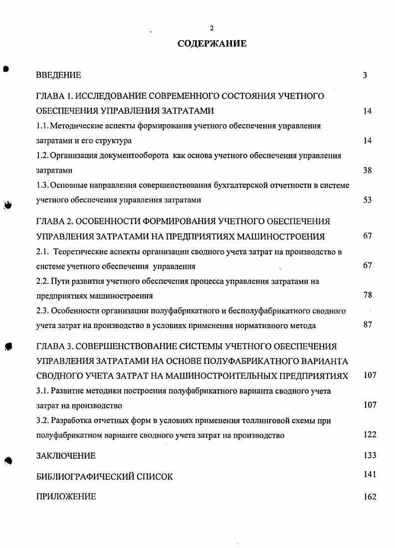 "ГЛАВА 3. СОВЕРШЕНСТВОВАНИЕ СИСТЕМЫ УЧЕТНОГО ОБЕСПЕЧЕНИЯ УПРАВЛЕНИЯ ЗАТРАТАМИ НА ОСНОВЕ ПОЛУФАБРИКАТНОГО ВАРИАНТА СВОДНОГО УЧЕТА ЗАТРАТ НА МАШИНОСТРОИТЕЛЬНЫХ ПРЕДПРИЯТИЯХ