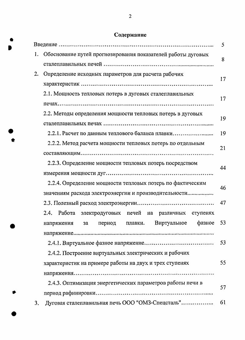 "1. Обоснование путей прогнозирования показателей работы дуговых