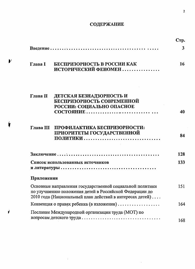 "Глава I БЕСПРИЗОРНОСТЬ В РОССИИ КАК 