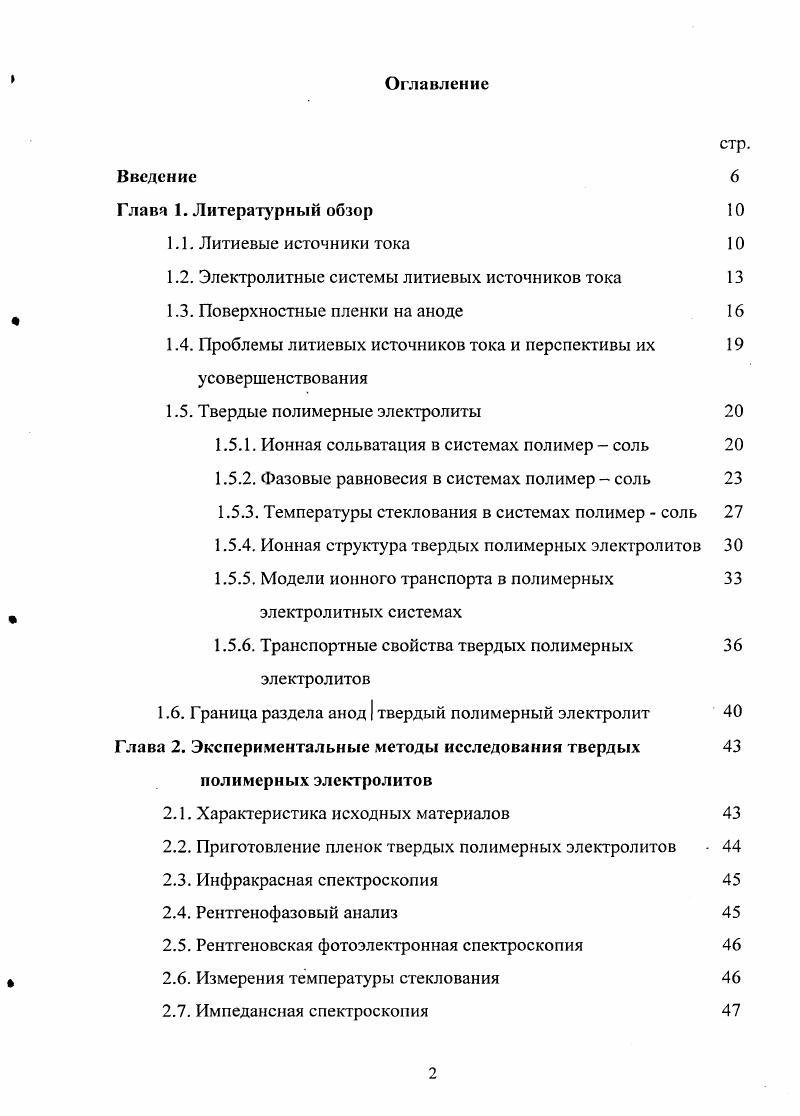"1.2. Электролитные системы литиевых источников тока 