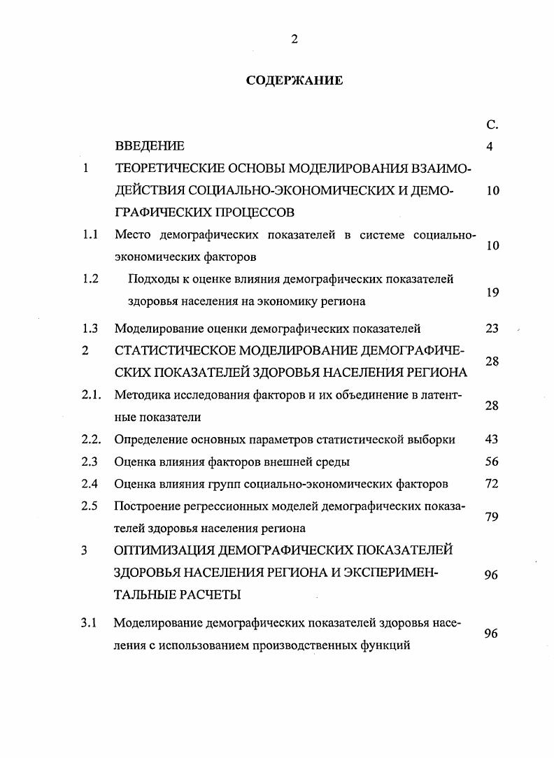 "1 ТЕОРЕТИЧЕСКИЕ ОСНОВЫ МОДЕЛИРОВАНИЯ ВЗАИМОДЕЙСТВИЯ СОЦИАЛЬНОЭКОНОМИЧЕСКИХ И ДЕМО 