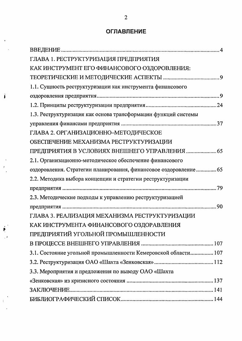 "ГЛАВА 1. РЕСТРУКТУРИЗАЦИЯ ПРЕДПРИЯТИЯ