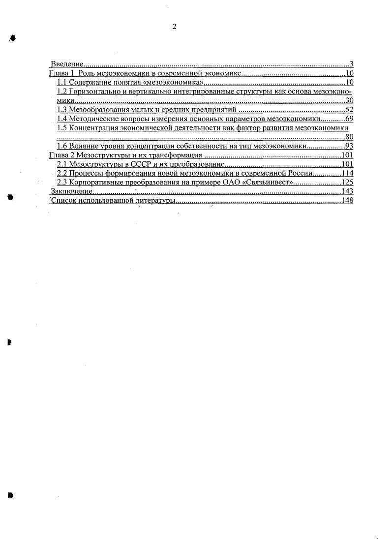"1.2 Горизонтально и вертикально интепзированные структуры как основа мезоэкономики