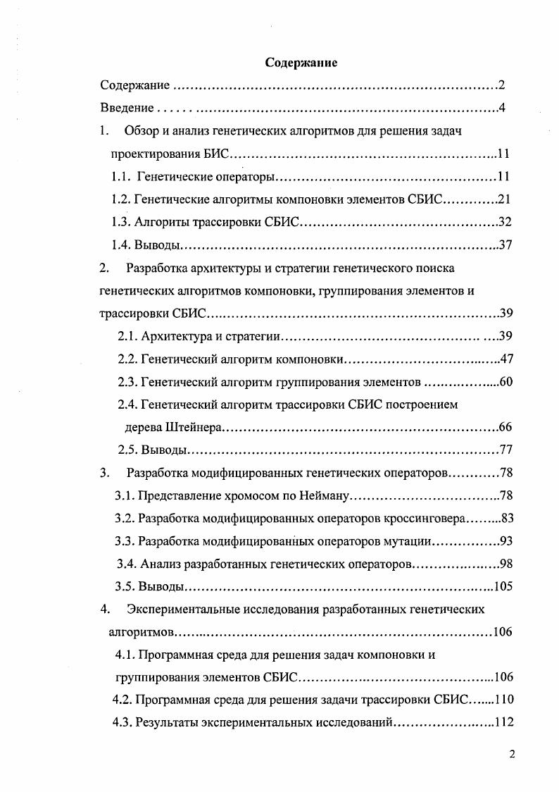 "1. Обзор и анализ генетических алгоритмов для решения задач проектирования БИС