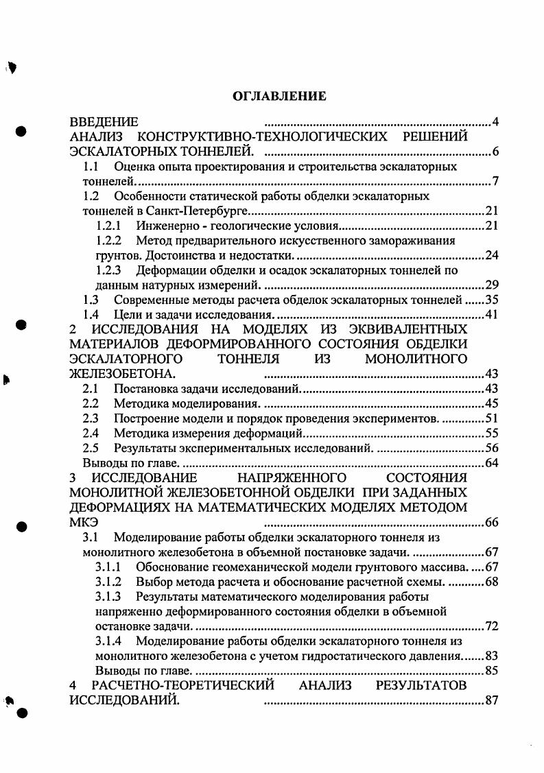 "АНАЛИЗ КОНСТРУКТИВНОТЕХНОЛОГИЧЕСКИХ РЕШЕНИЙ ЭСКАЛАТОРНЫХ ТОННЕЛЕЙ