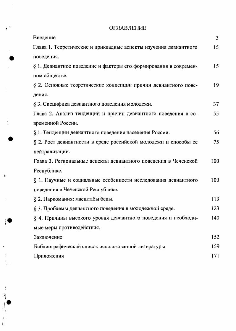 "Глава 1. Теоретические и прикладные аспекты изучения девиантного 